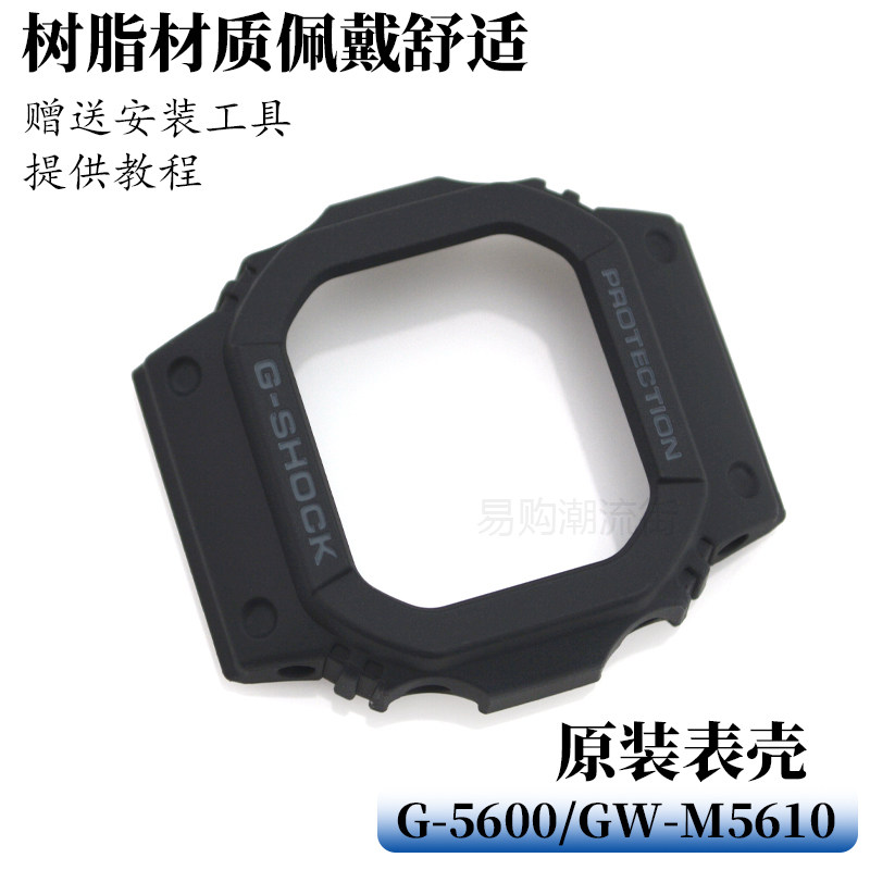 原装卡西欧黑色小方块手表带G-5600E/GW-M5610树脂表壳套框配件,淘宝优惠券,粉丝福利购,淘宝优惠卷
