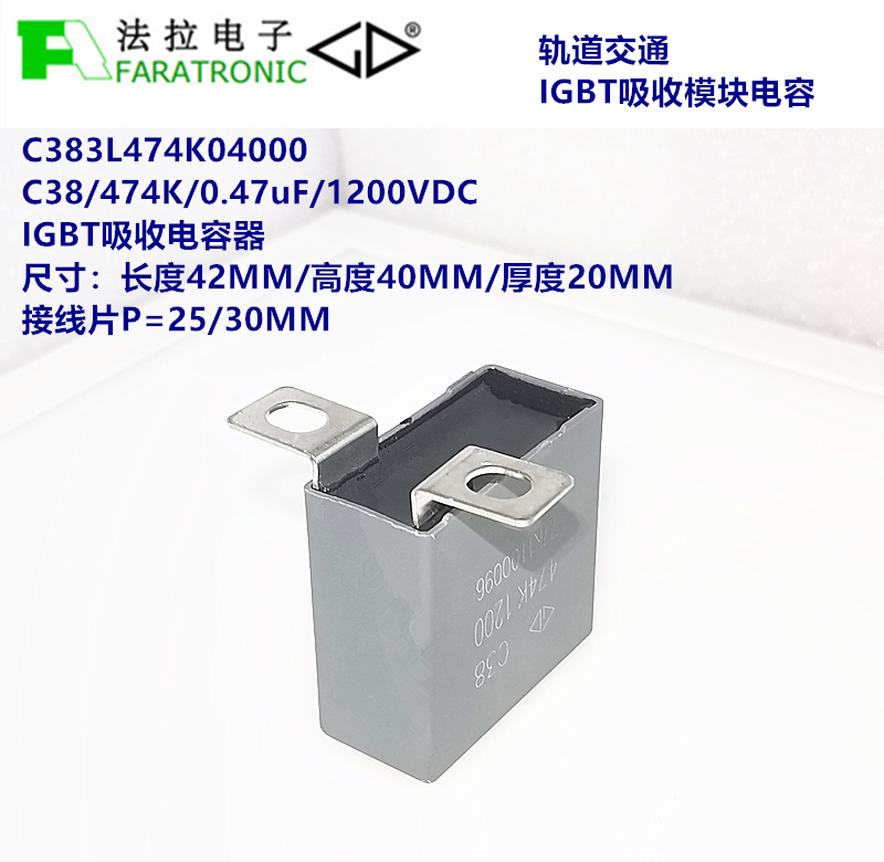 FARATRONIC 法拉 C383L474K04000 C38 0.47uF 1200V IGBT吸收电容 - 图1