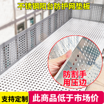 Balcony protective net base plate anti-drop stainless steel punching plate anti-leakage net anti-guard window anti-fall flower shelf