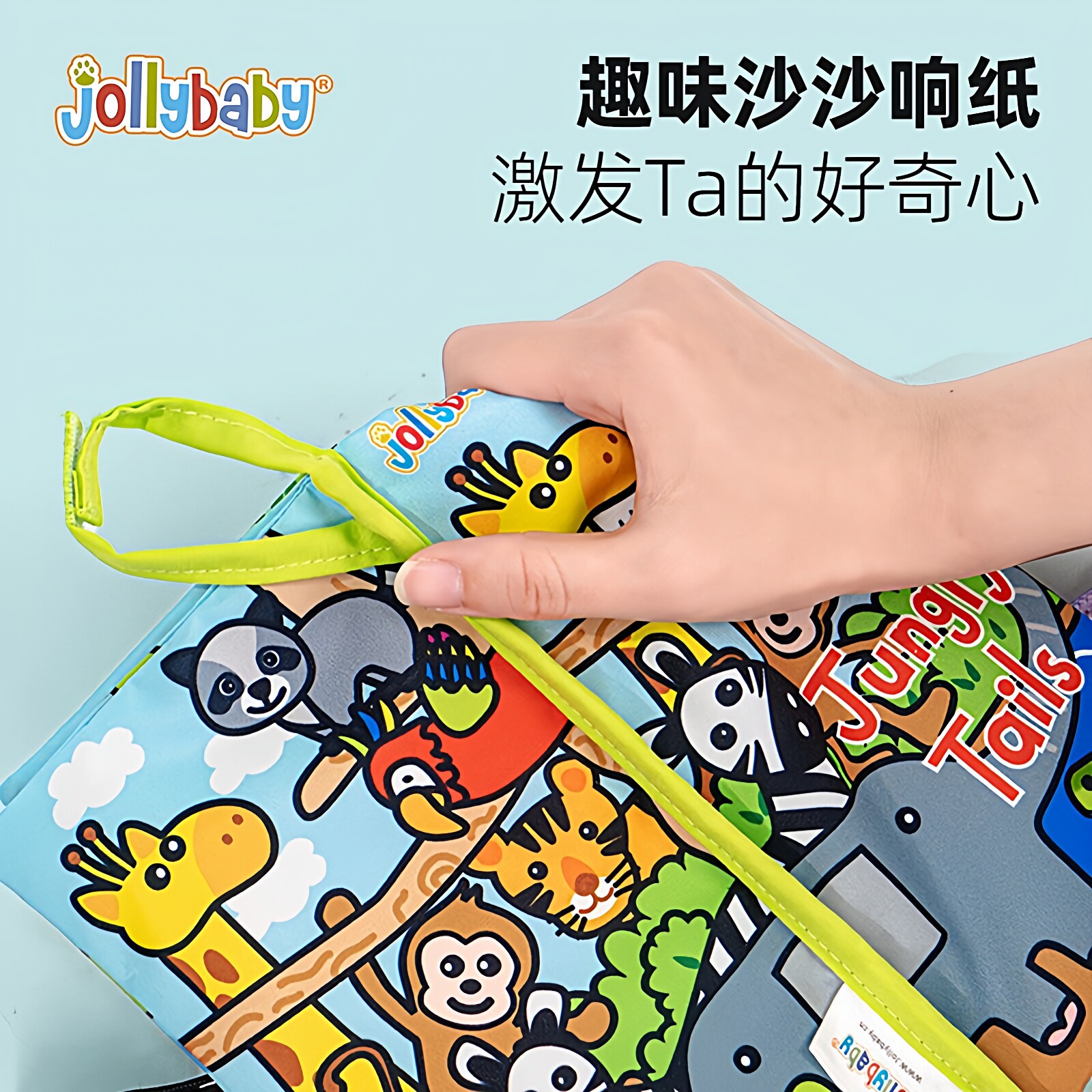 jollybaby尾巴布书婴儿撕不烂可啃咬0-6个月宝宝玩具撕撕书安静书,淘宝优惠券,粉丝福利购,淘宝优惠卷