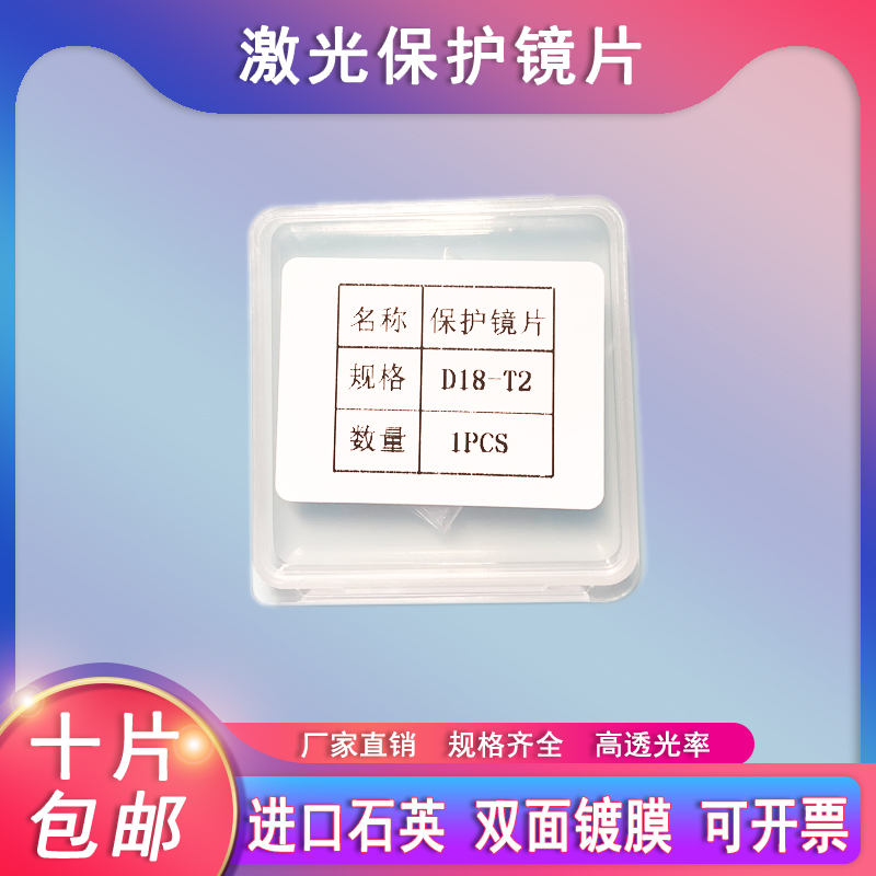 激光保护镜片D18T2进口石英镀膜聚焦准直镜D20T2光纤切割焊机配件 - 图0