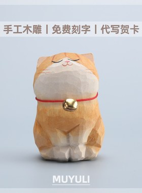 手工木雕橘猫摆件丨猫咪办公室黄狸桌面工位稳定情绪装饰圣诞礼物