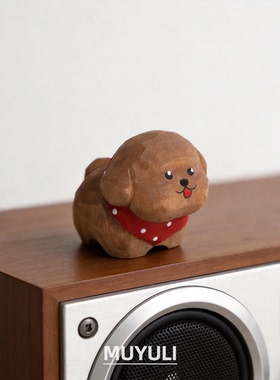 手工木雕丨小狗泰迪狗摆件送男女生女闺蜜生日38节礼物情人节