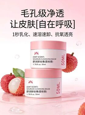燕麦荔枝卸妆膏敏感肌可用