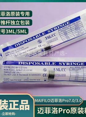 MAIFILO迈菲洛水光机专用耗材