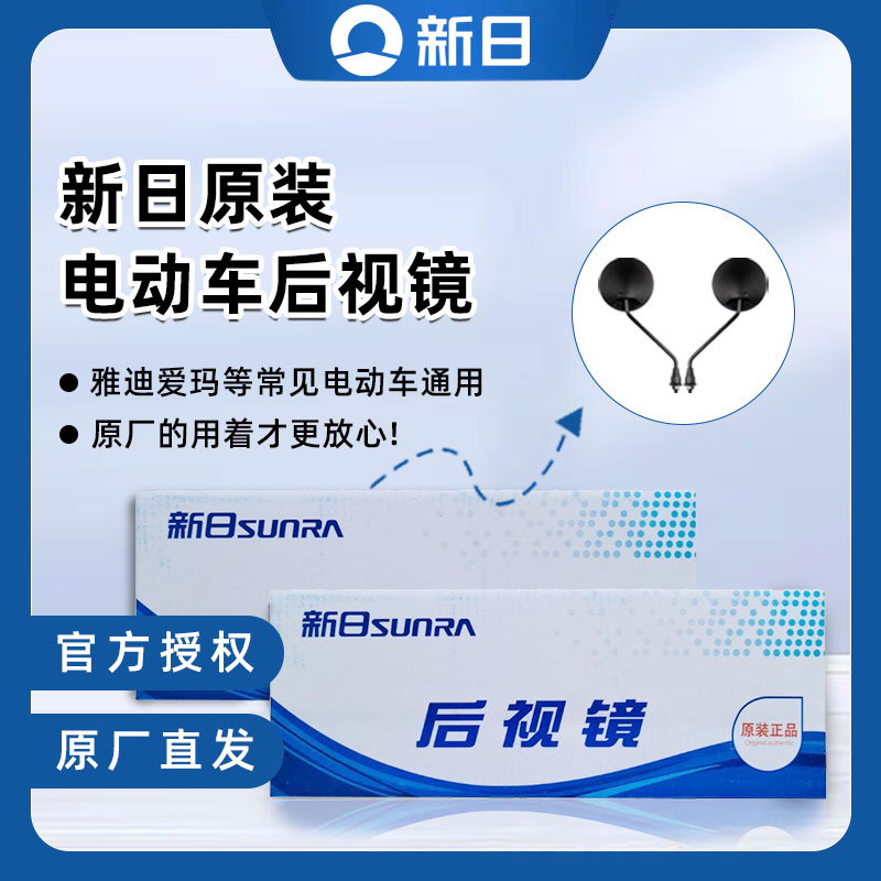 新日电动车后视镜原装正品反光镜通用雅迪爱玛电瓶自行车倒车镜头