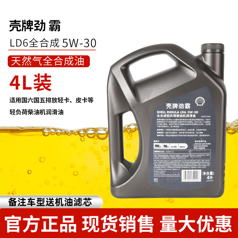 正品壳牌劲霸全合成机油LD6轻客轻卡皮卡专用油5W-30SP4升柴机油,淘宝优惠券,粉丝福利购,淘宝优惠卷