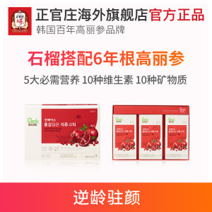 韩国正官庄6年根红参高丽参石榴液人参滋补浓缩液饮品礼盒旗舰店