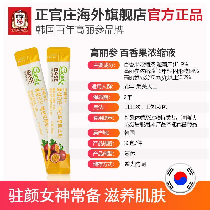 正官庄海外旗舰店Z正官庄红参百香果浓缩液条果汁饮品韩国高丽参滋补品人参礼盒3