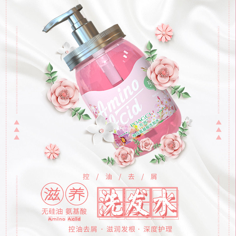 樱花氨基酸无硅油控油蓬松洗发水 poagci芳茜洗发水