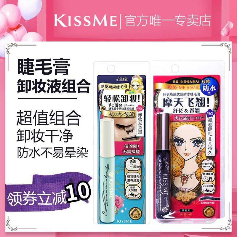 日本kiss me奇士美纖長濃密睫毛膏卸妝液組合持久耐水不易暈染