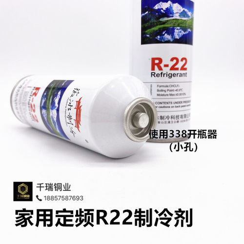 制冷剂22 正品徽冰R22氟利昂家用定频空调冷媒雪种 开瓶器 加氟套 - 图2