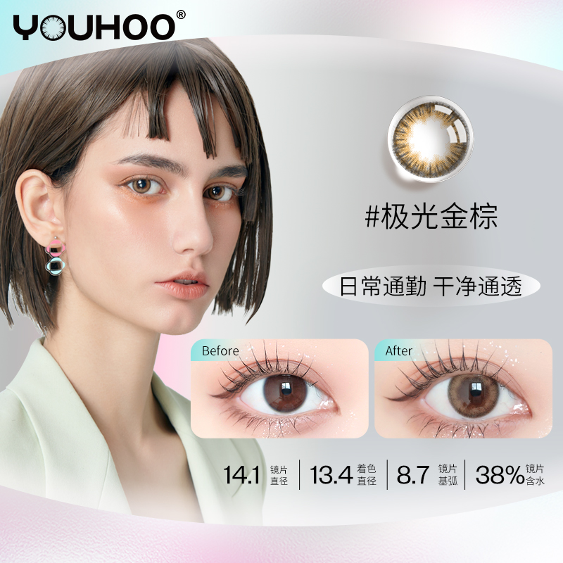 youhoo尤赫自然混血隐形近视美瞳 youhoo彩色隐形眼镜