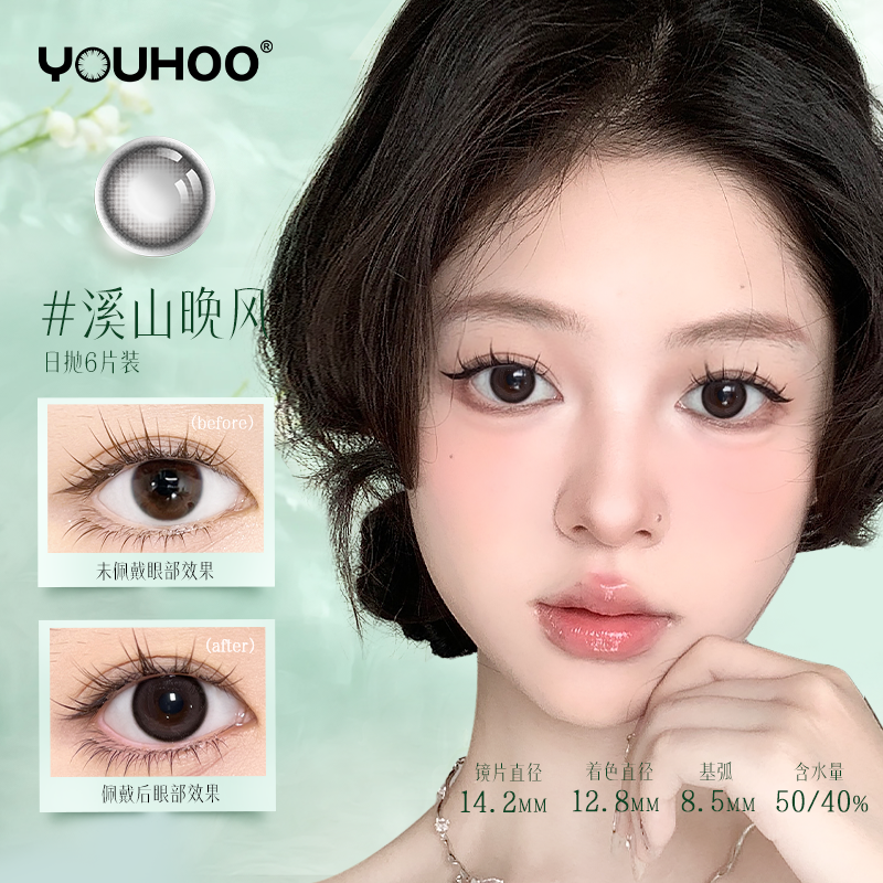 YOUHOO美瞳日抛女溪山晚风6片装大小直径隐形眼镜官方三明治工艺