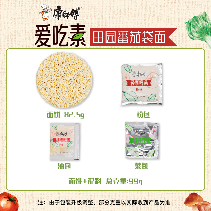 康师傅方便面爱吃素番茄鲜蔬什锦菌菇袋装泡面组合整箱纯素食速食 - 图3