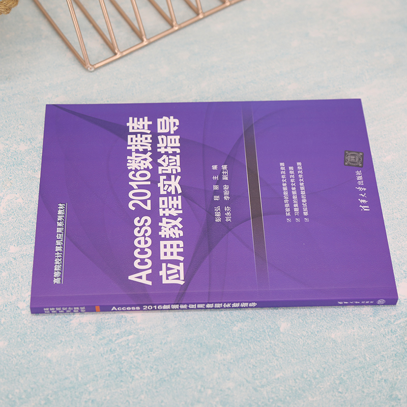 Access 2016数据库应用教程+实验指导 全2册 高等院校计算机应用系列教材 彭毅弘 程丽 主编 清华大学出版社 - 图1