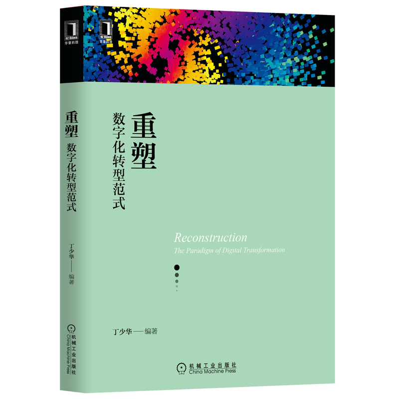 重塑:数字化转型范式丁少华+产业数字化转型:战略与实践企业运营策略企业经营管理书籍企业数字化转型路径企业创新管理模式-图0