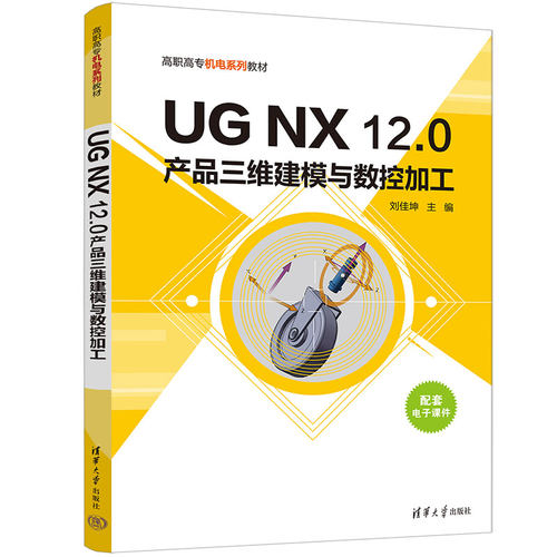 正版新书 UG NX 12.0产品三维建模与数控加工刘佳坤清华大学出版社工业产品—产品设计—计算机辅助设计—应用软件-图3