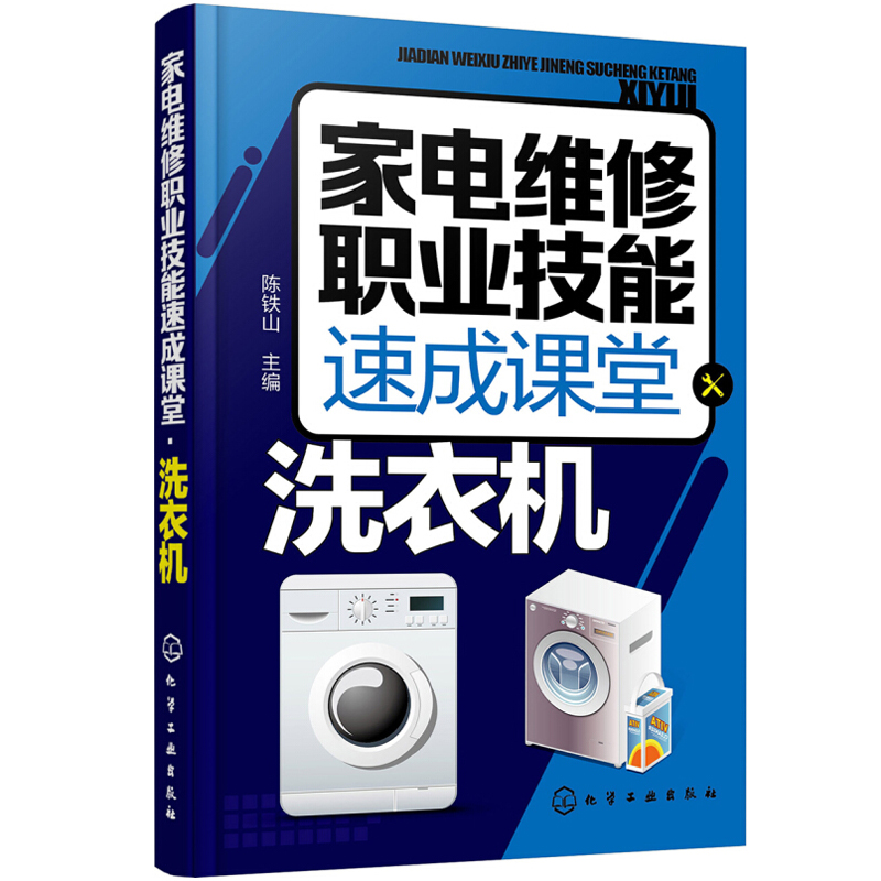 家电维修职业技能速成课堂 洗衣机 新型新款全自动滚筒洗衣机故障检测修理技术教材 洗衣机维修教程书籍 洗衣机维修入门培训图书籍