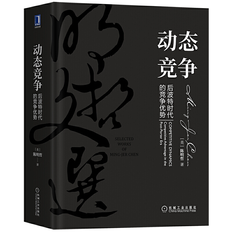 明哲文选全三册动态竞争后波特时代的竞争优势+承传行践管理学者的淬炼+文化双融执两用中的战略新思维陈明哲公司企业管理书籍-图2