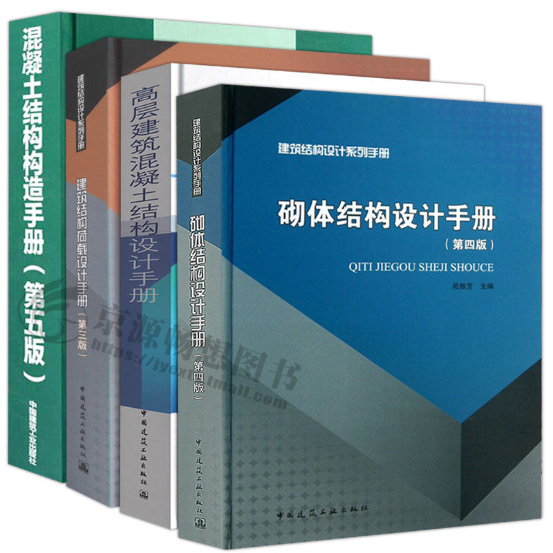 正版现货建筑结构设计系列手册4本混凝土结构构造手册 砌体结构设计手册 建筑结构荷载设计手册 高层建筑混凝土结构设计手册 物联网设备 物联网传感器 智能家居及智能设备商城