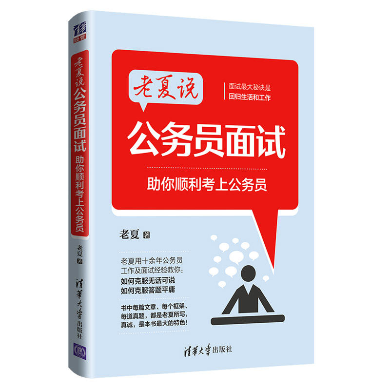 老夏说公务员面试祝你顺利考上公务员+21天突破行测逻辑填空高频词汇 共2本国考省考事业单位公务员考试参考用书公考面试行测刷题 - 图1