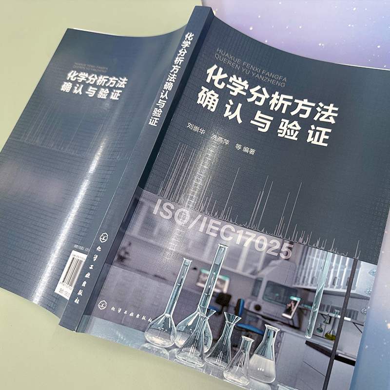 化学分析方法确认与验证 刘崇华 化学分析基础 原子吸收光谱法和原子荧光光谱法 电感耦合等离子体质谱法 化学检测专业教材