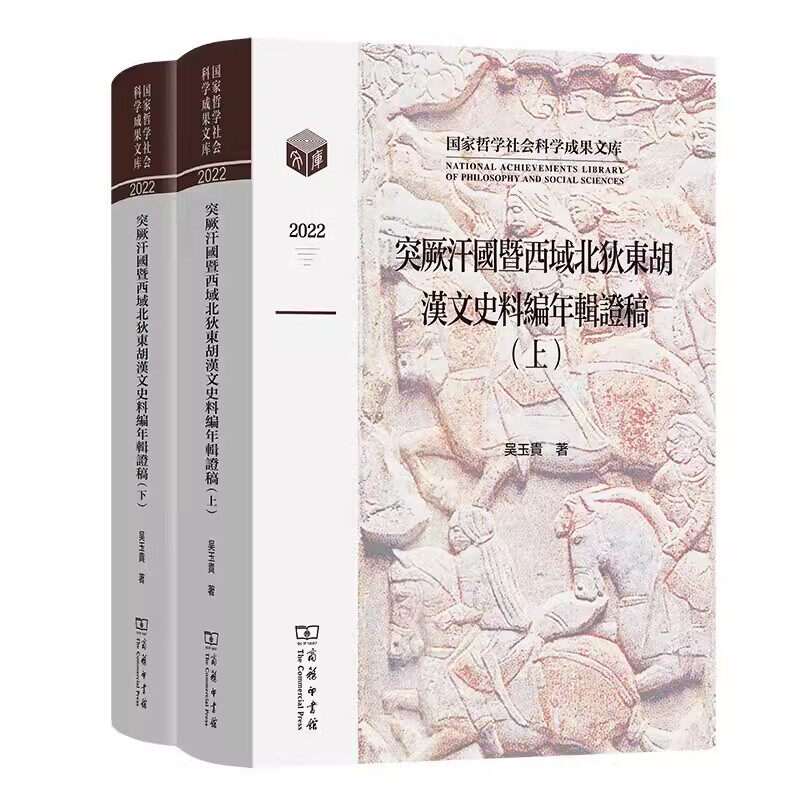 正版 突厥汗国暨西域北狄东胡汉文史料编年辑证稿(全两卷) 国家哲学社会科学成果文库 吴玉贵 著 商务印书馆 9787100222143