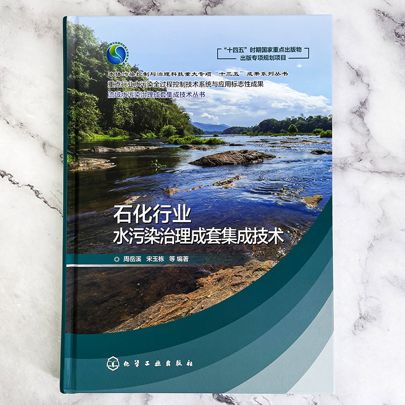 石化行业水污染治理成套集成技术 周岳溪 石化废水脱盐废水园区废水集成控制 高校环境工程石油化工化学工程及相关专业师生参阅