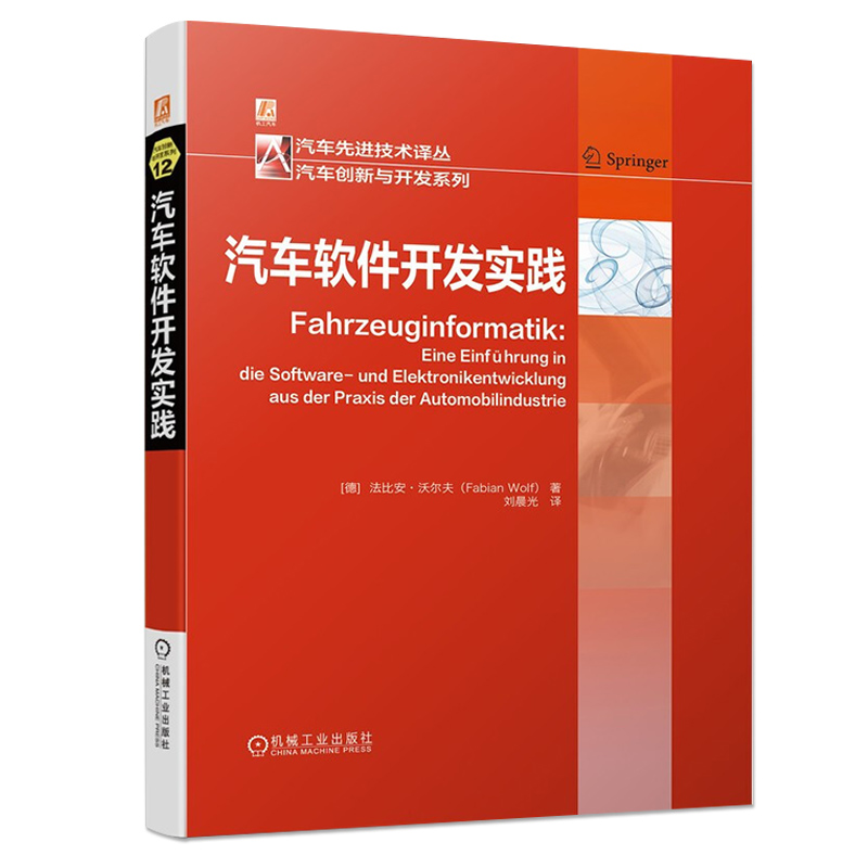 汽车软件开发实践机械工业出版社介绍汽车行业中新技术发展趋势说明车辆电子组件架构软件开发和测试与系统审批相关过程-图0