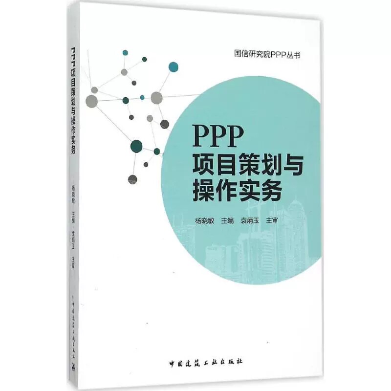 5册PPP项目策划与操作实务+ PPP项目法律实务解读工程建设法律实务+PPP项目全流程操作手册+ 全生命周期咨询业务指南+运作评价案例