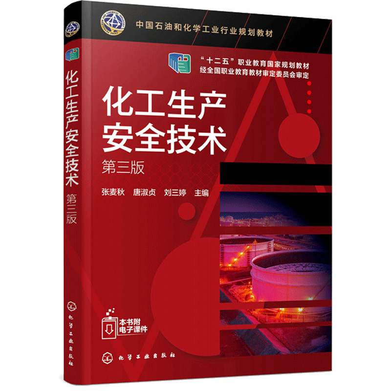 化工生产安全技术（张麦秋）（第三版）化工技术大类专业如应用化工技术、精细化学品生产技术  9787122365873 - 图1