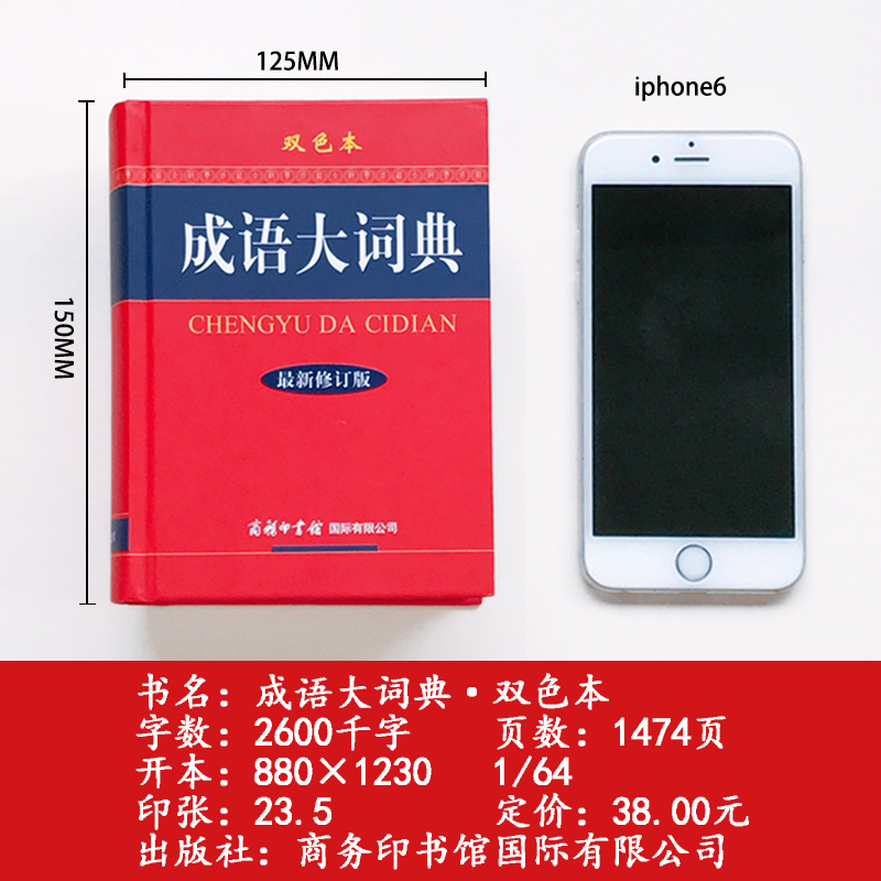 成语大词典双色本全新修订版成语词典商务印书馆正版中小学成语字典小学生专用成语大全小学生版工具书籍汉字成语大词典-图3