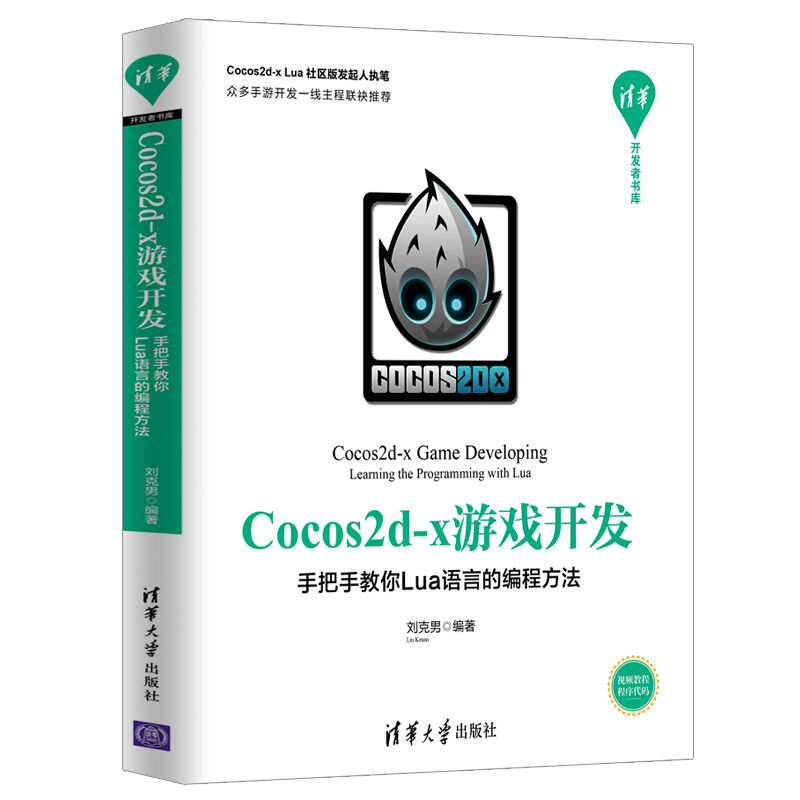 Cocos2d-x游戏开发 手把手教你Lua语言的编程方法 者书库 刘克男游戏  Lua在Windows下的运行环境搭建   清华大学出版社 - 图2