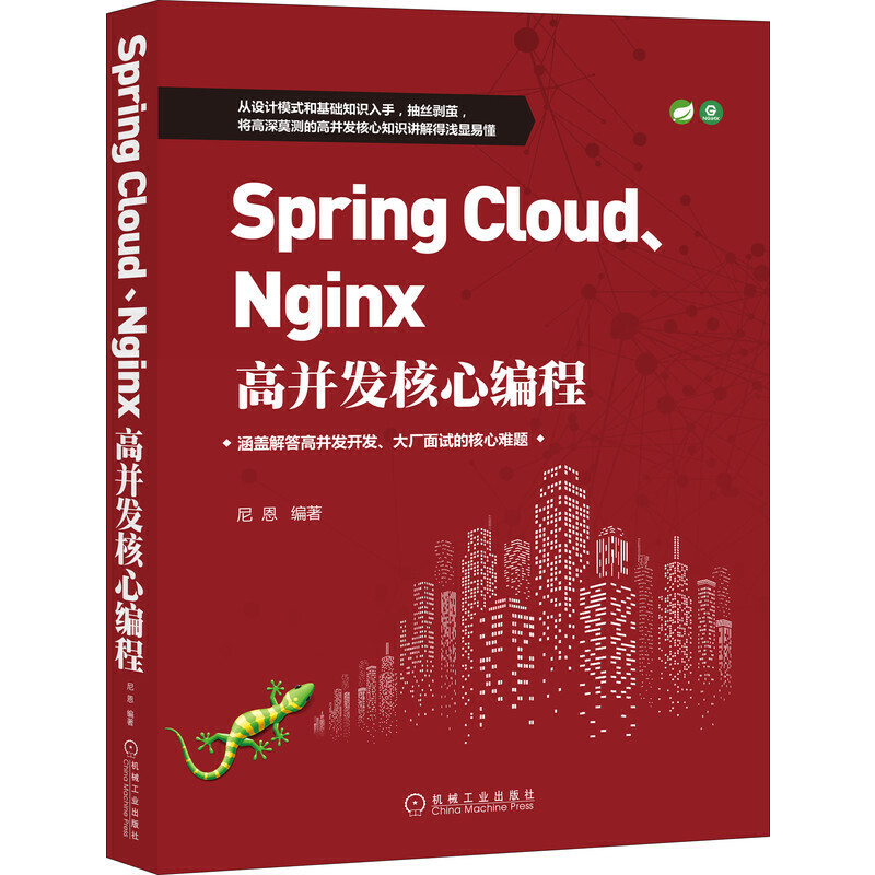 Java高并发核心编程:卷1 NIO Netty Redis ZooKeeper+卷2多线程锁 JMM JUC高并发设计模式+Spring Cloud Nginx高并发核心编程 - 图2