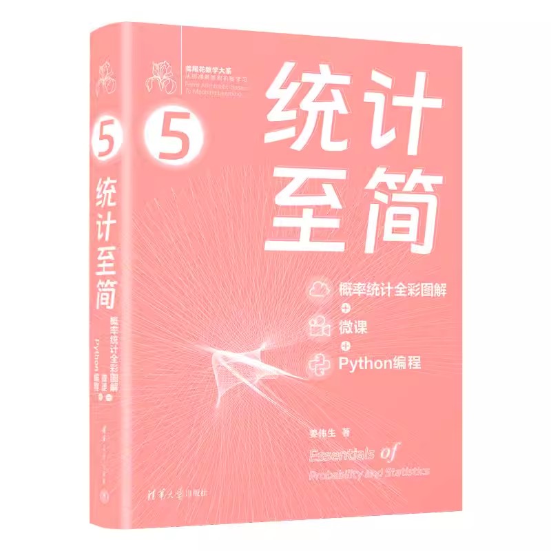 统计至简 概率统计全彩图解+微课+Python编程 姜伟生清华大学出版社矩阵力量线性代数全彩图解数学要素清华大学出版社 - 图0