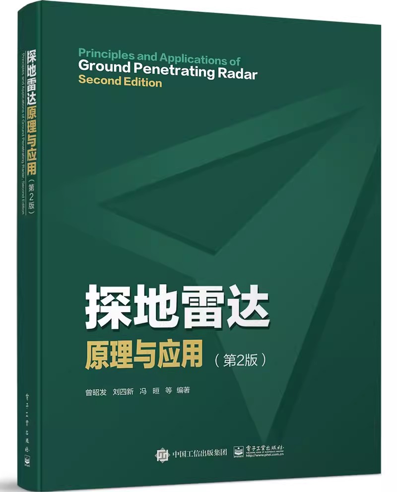 探地雷达原理与应用第2版第二版探地雷达基本原理天线系统测量方法与技术数据处理解释与模拟应用书曾昭发刘四新-图0