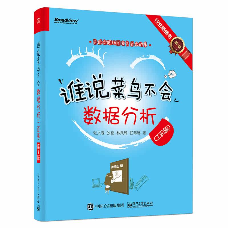 谁说菜鸟不会数据分析 入门篇 第4版+SPSS篇 第2版+工具篇 第3版 共3册 梳理准专业数据分析常见问题 电子工业出版社