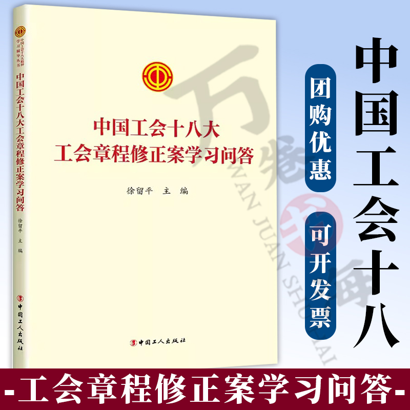 中国工会十八大文件汇编中国工会十八大报告学习问答中国工会十八大报告辅导读本中国工会十八大工会章程修正案学习问答丛书-图0