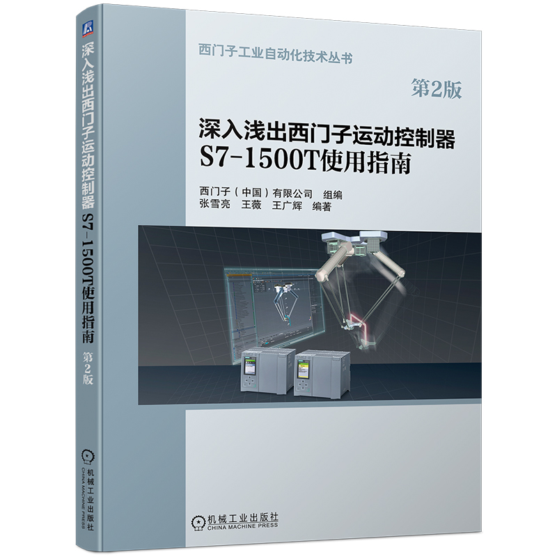 深入浅出西门子运动控制器S7-1500T使用指南第2版+SIMOTION实用手册编程教程书籍西门子运动控制技术及工程应用软件使用方法-图1