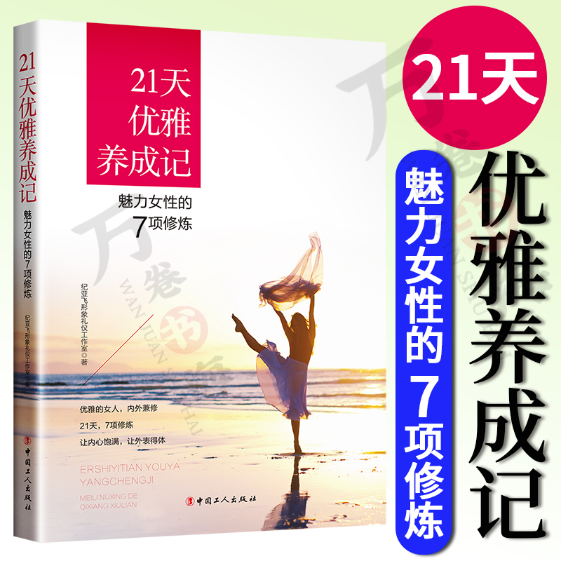 21天优雅养成记魅力女性的7项修炼表情语言举止心态着装礼仪修炼书籍魅力女性的7项修炼中国工人出版社-图0