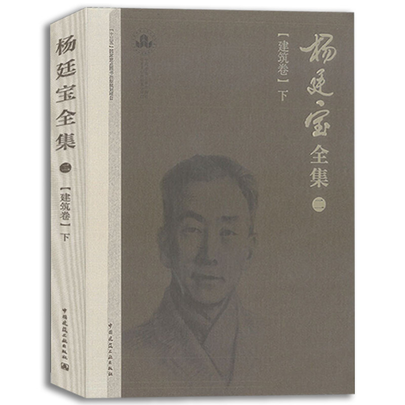 杨廷宝全集建筑卷上 杨廷宝全集建卷下 共两册 杨廷宝 中国建筑工业出版社 全面介绍杨廷宝先生 百余座经典建筑设计的建筑作品 - 图1