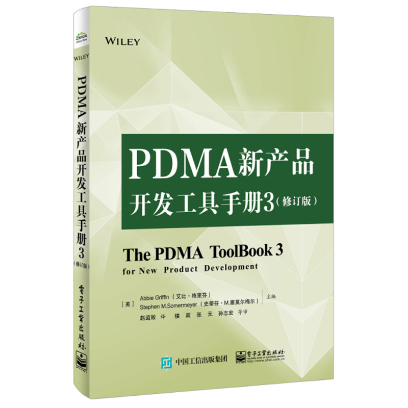 PDMA新产品开发手册 全四册 开发手册 第三版+开发工具手册1+2+3 修订版 [美]  肯尼思·B.卡恩 等著 电子工业出版社 - 图3