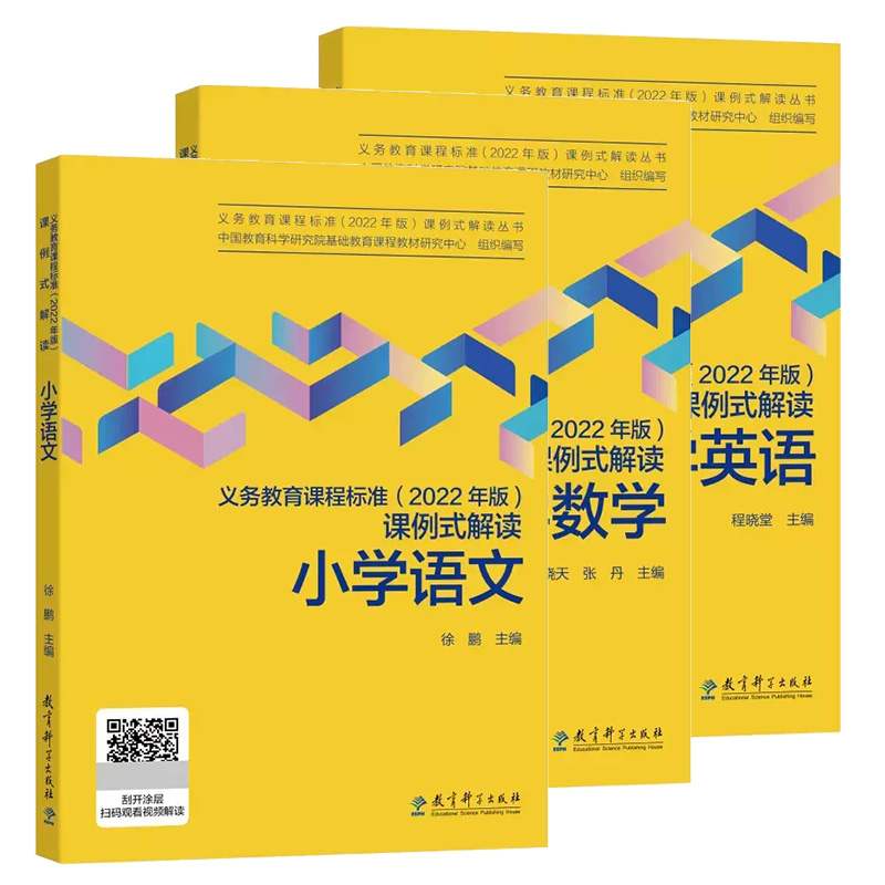 全10册 义务教育课程标准2022年版课例式解读 小学语文小学数学小学英语初中语文初中数学初中英语初中物理科学道德与法治体育健康 - 图0