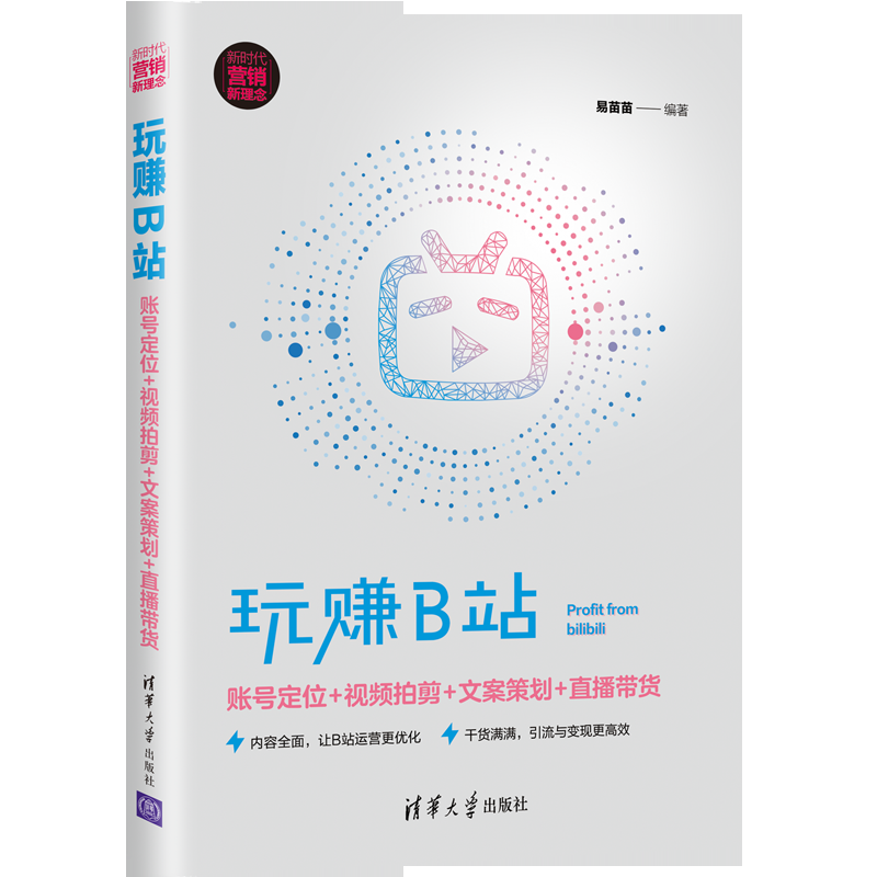 玩赚B站账号定位+视频拍剪+文案策划+直播带货易苗苗清华大学出版社网络营销B站账号运营管理书籍营销推广策划案设计视频运营推广-图1