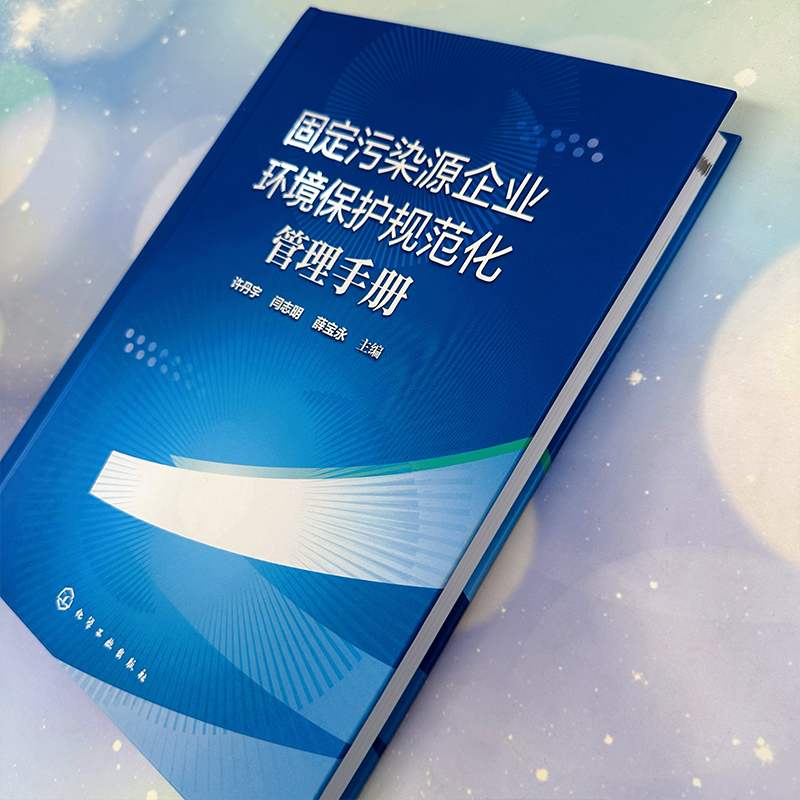 【2023新书】固定污染源企业环境保护规范化管理手册 许丹宇,闫志明,薛宝永 固定污染源企业环境保护法律法规标准标准技术政策书籍