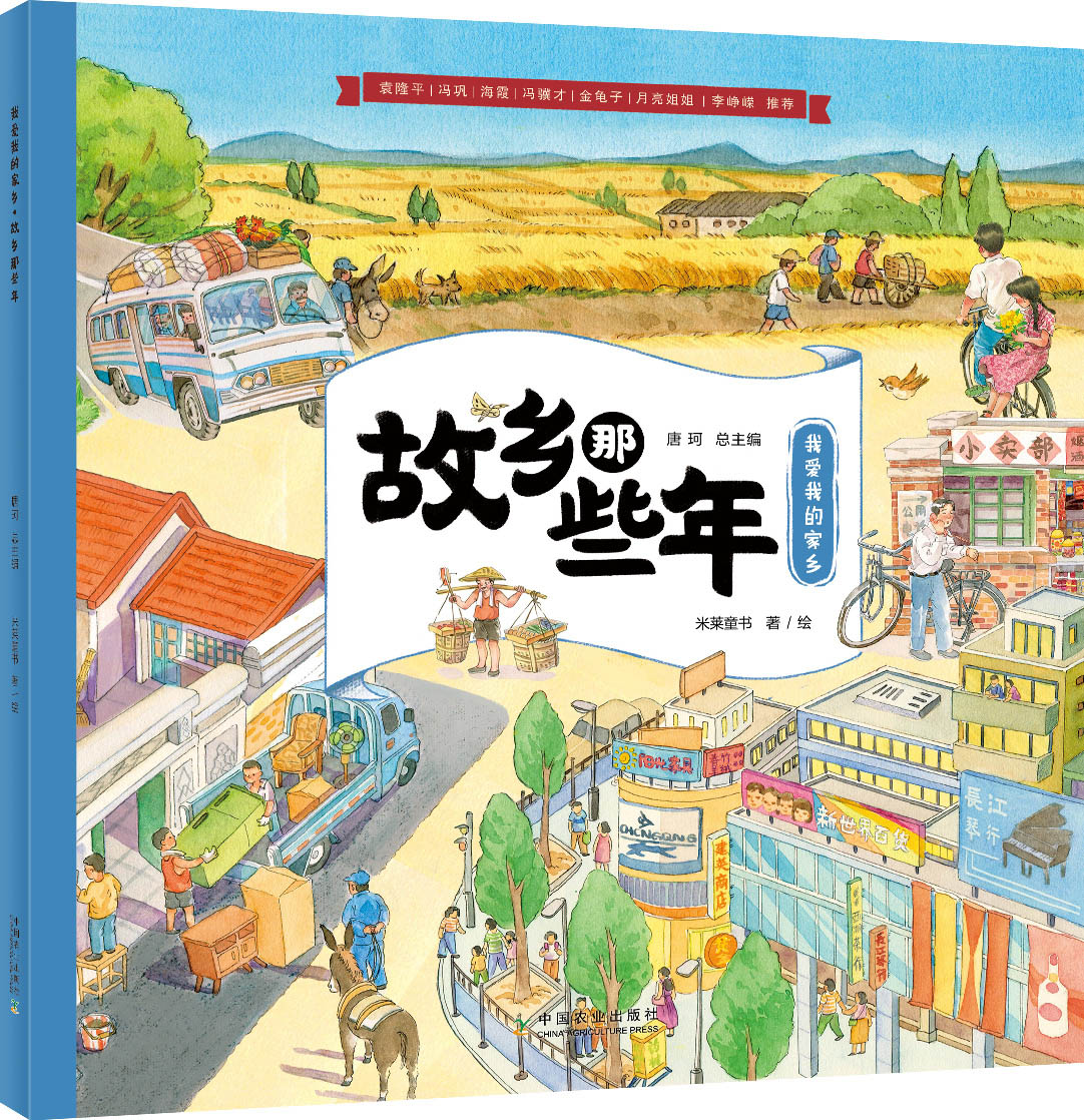 我爱我的家乡 全5册 米莱童书 著 家乡美食文化 故乡的发展变化 20世纪80年代的游戏 我国传统节日习俗 川剧变脸 中国农业出版社