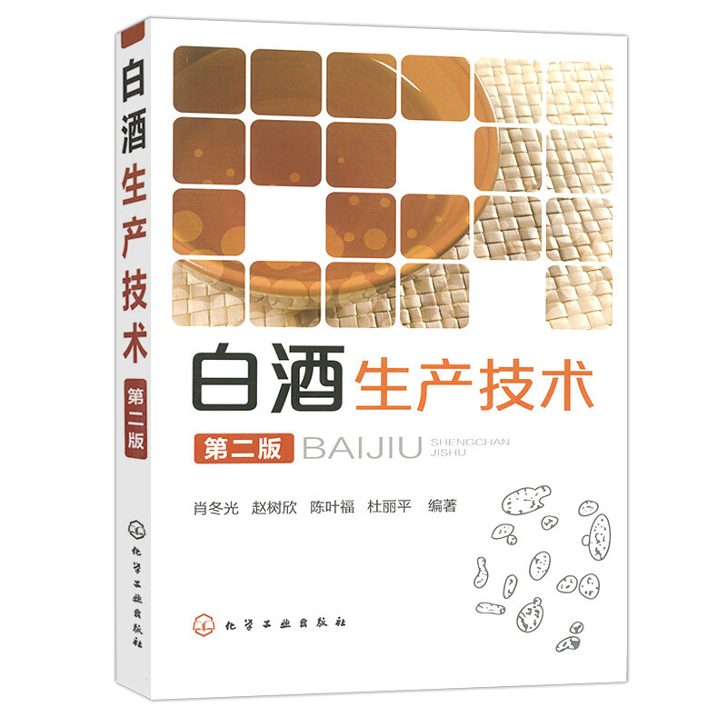【全4册】白酒生产技术(第2版) +中国白酒勾兑宝典 +白酒酿造技术 +传统白酒酿造技术(第二版) 白酒酿造技术书籍白酒制作教程书籍
