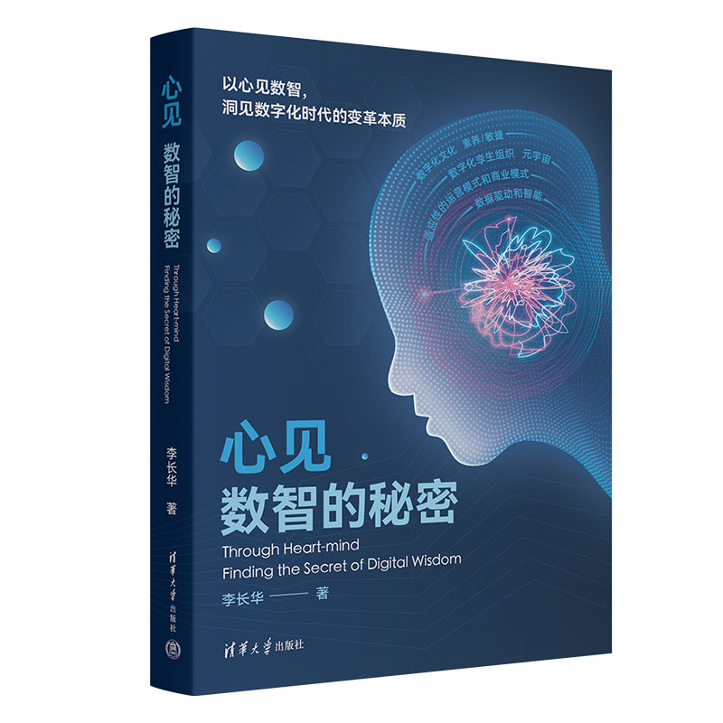 2册走向智治时代+ 心见：数智的秘密数字化要素深入分析和描述新兴科技赋能社会治理现代化丛书9787302633815 - 图0