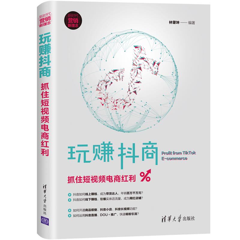 玩赚抖商 抓住短视频电商红利+抖音营销138招教会你玩赚抖音+玩赚抖音短视频 3册抖音运营变现营销推广工具技巧赚钱方法书籍